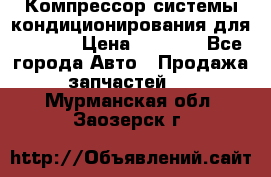 Компрессор системы кондиционирования для Opel h › Цена ­ 4 000 - Все города Авто » Продажа запчастей   . Мурманская обл.,Заозерск г.